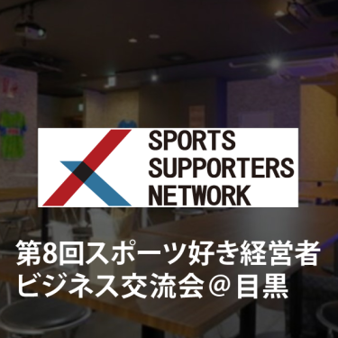 【ビジネス交流会】第8回スポーツ好き経営者ビジネス交流会＠目黒 ～データ野球の現在地～