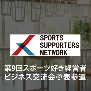 【ビジネス交流会】第9回スポーツ好き経営者ビジネス交流会＠表参道 ～お金から見るアメリカの運動部活動～