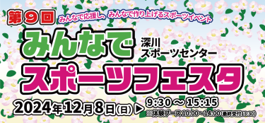 　「第９回 みんなでスポーツフェスタ」イベントスタッフを募集いたします！