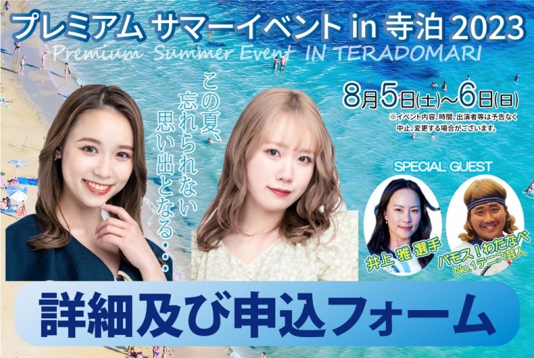 2023.7.6更新）【イベント】プレミアムサマーイベント in 寺泊 2023 with 山本瑠香＆服部有菜（Premium Summer  Event in Teradomari 2023）開催！ | 株式会社ユナイテッド・ワン